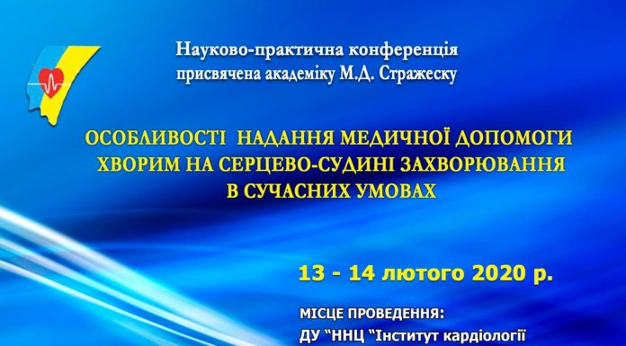 Науково-практична конференція «Особливості надання медичної допомоги хворим на серцево-судині захворювання в сучасних умовах». 13-14.02.2020