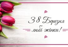 Привітання з Міжнародним жіночим днем від Президії НАМН України