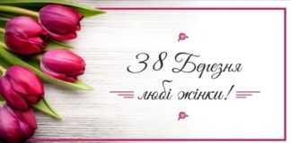 Привітання з Міжнародним жіночим днем від Президії НАМН України