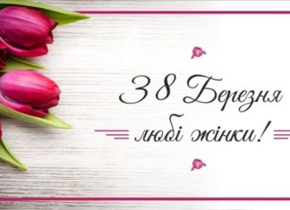 Привітання з Міжнародним жіночим днем від Президії НАМН України