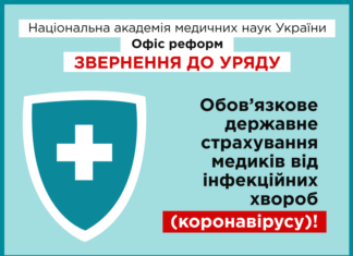 НАМН України звернулася до уряду та РНБО щодо захисту медичних працівників всіх медичних закладів