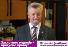 Захистимо медиків – збережемо Україну! Звернення президента НАМН України академіка В.І.Цимбалюка