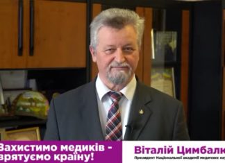 Захистимо медиків – збережемо Україну! Звернення президента НАМН України академіка В.І.Цимбалюка