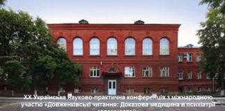ХХ Українська науково-практична конференція «Довженківські читання: Доказова медицина в психіатрії залежностей»