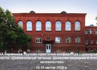 ХХ Українська науково-практична конференція «Довженківські читання: Доказова медицина в психіатрії залежностей»