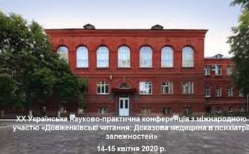 ХХ Українська науково-практична конференція «Довженківські читання: Доказова медицина в психіатрії залежностей»