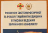 Надрукована чергова монографія «Розвиток системи фізичної та реабілітаційної медицини в умовах ведення збройного конфлікту»