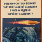 Надрукована чергова монографія «Розвиток системи фізичної та реабілітаційної медицини в умовах ведення збройного конфлікту»