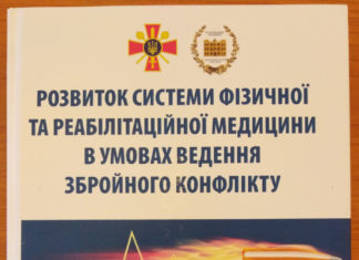 Надрукована чергова монографія «Розвиток системи фізичної та реабілітаційної медицини в умовах ведення збройного конфлікту»