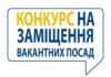 ОГОЛОШУЄТЬСЯ КОНКУРС НА ЗАМІЩЕННЯ ВАКАНТНИХ ПОСАД