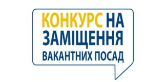 ОГОЛОШУЄТЬСЯ КОНКУРС НА ЗАМІЩЕННЯ ВАКАНТНИХ ПОСАД