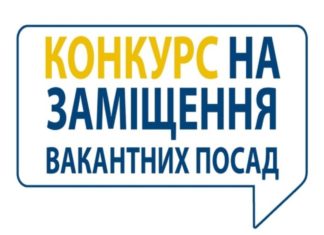 ОГОЛОШУЄТЬСЯ КОНКУРС НА ЗАМІЩЕННЯ ВАКАНТНИХ ПОСАД