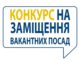 Конкурс на посаду керівника наукової установи НАМН України