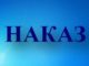 Наказ про профілактичні та протиепідемічні заходи НАМН України в умовах встановленого карантину від 13.03.2020р.