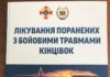 Надрукована чергова монографія «Лікування поранених з бойовими травмами кінцівок»