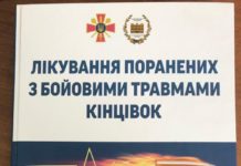 Надрукована чергова монографія «Лікування поранених з бойовими травмами кінцівок»