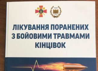 Надрукована чергова монографія «Лікування поранених з бойовими травмами кінцівок»