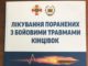 Надрукована чергова монографія «Лікування поранених з бойовими травмами кінцівок»