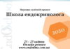 Актуальні питання ендокринології. Проведення «Школи ендокринолога» 23-25.04.2020р.