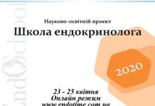 Актуальні питання ендокринології. Проведення «Школи ендокринолога» 23-25.04.2020р.