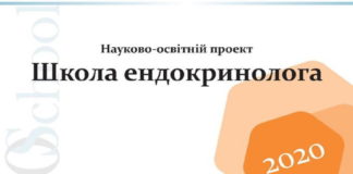 Актуальні питання ендокринології. Проведення «Школи ендокринолога» 23-25.04.2020р.