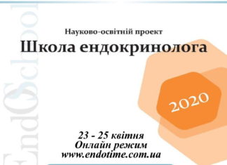 Актуальні питання ендокринології. Проведення «Школи ендокринолога» 23-25.04.2020р.