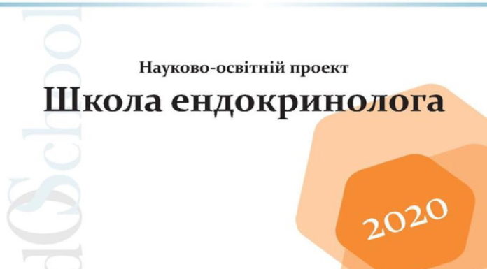 Актуальні питання ендокринології. Проведення «Школи ендокринолога» 23-25.04.2020р.