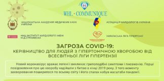ЗАГРОЗА COVID-19: КЕРІВНИЦТВО ДЛЯ ЛЮДЕЙ З ГІПЕРТОНІЧНОЮ ХВОРОБОЮ ВІД ВСЕСВІТНЬОЇ ЛІГИ ГІПЕРТОНІЇ