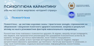 Психогігієна карантину. Рекомендації ДУ “Інститут неврології, психіатрії та наркології НАМН України”