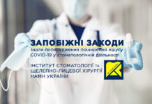 Спільні рекомендації ДУ «Інститут стоматології та щелепно-лицевої хірургії НАМН України» і ГО «Асоціація стоматологів України» щодо запобіжних заходів для захисту від гострої респіраторної хвороби COVID-19, спричиненої коронавірусом SARS-CoV-2