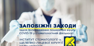 Спільні рекомендації ДУ «Інститут стоматології та щелепно-лицевої хірургії НАМН України» і ГО «Асоціація стоматологів України» щодо запобіжних заходів для захисту від гострої респіраторної хвороби COVID-19, спричиненої коронавірусом SARS-CoV-2