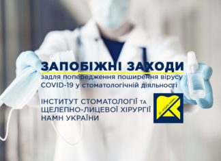 Спільні рекомендації ДУ «Інститут стоматології та щелепно-лицевої хірургії НАМН України» і ГО «Асоціація стоматологів України» щодо запобіжних заходів для захисту від гострої респіраторної хвороби COVID-19, спричиненої коронавірусом SARS-CoV-2