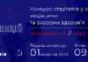 Оголошується конкурс стартапів у сфері медицини та охорони здоров’я