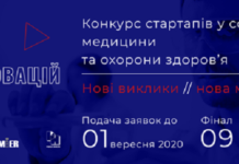 Оголошується конкурс стартапів у сфері медицини та охорони здоров’я