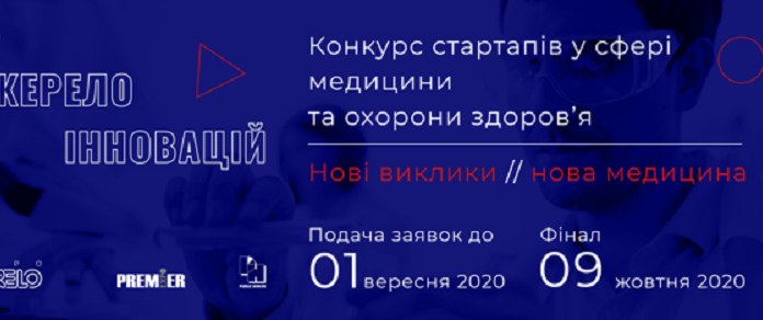 Оголошується конкурс стартапів у сфері медицини та охорони здоров’я