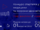 Оголошується конкурс стартапів у сфері медицини та охорони здоров’я