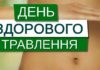 29 травня відзначається Всесвітній день здорового травлення