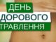 29 травня відзначається Всесвітній день здорового травлення