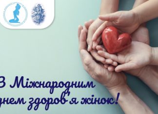 28 травня – Міжнародний день здоров’я жінок