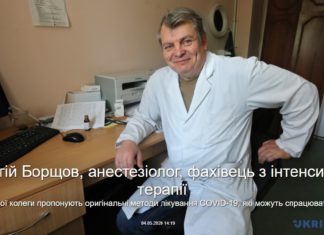 Сергій Борщов, д.м.н., анестезіолог, фахівець з інтенсивної терапії ДУ “Інституті епідеміології та інфекційних хвороб імені Л.В.Громашевського НАМН України” : Мої колеги пропонують оригінальні методи лікування COVID-19, які можуть спрацювати