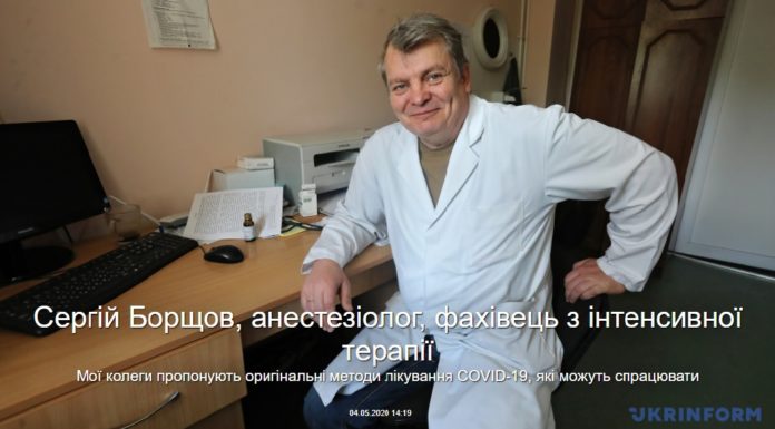 Сергій Борщов, д.м.н., анестезіолог, фахівець з інтенсивної терапії ДУ “Інституті епідеміології та інфекційних хвороб імені Л.В.Громашевського НАМН України” : Мої колеги пропонують оригінальні методи лікування COVID-19, які можуть спрацювати