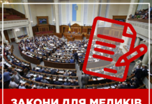 Пропонуємо до вашої уваги інформацію підготовлену головою Офісу реформ НАМН України І.В. Сисоєнко стосовно прийняття ВРУ законів для медиків