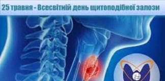 До Всесвітнього дня щитоподібної залози