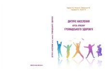Вийшла з друку книга «Дитяче населення крізь призму громадського здоров’я»