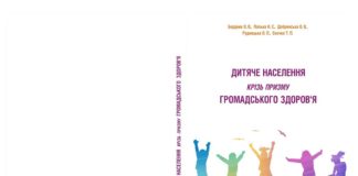 Вийшла з друку книга «Дитяче населення крізь призму громадського здоров’я»