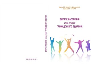 Вийшла з друку книга «Дитяче населення крізь призму громадського здоров’я»