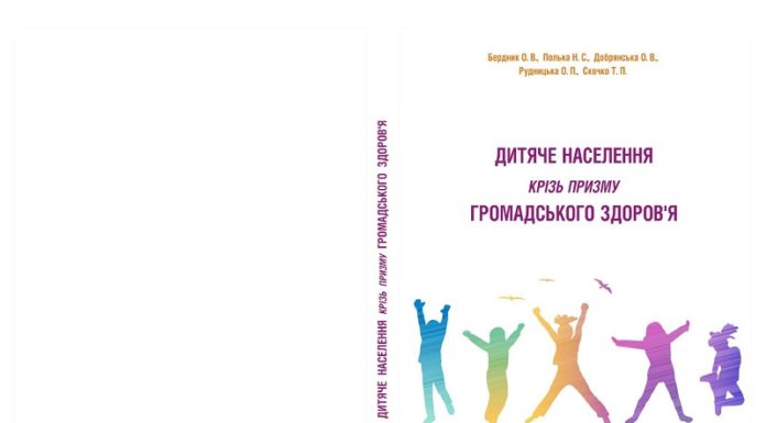 Вийшла з друку книга «Дитяче населення крізь призму громадського здоров’я»