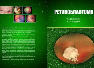 Надрукована монографія «Ретинобластома»