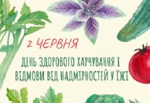 2 червня відзначається День відмови від надмірностей у їжі або День здорового харчування