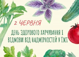 2 червня відзначається День відмови від надмірностей у їжі або День здорового харчування